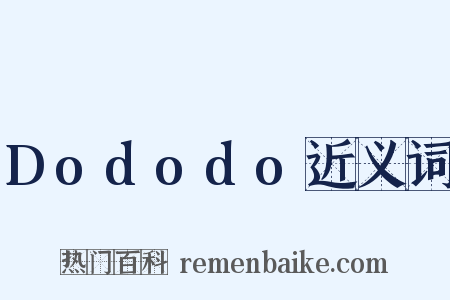 Dododo近义词是什么意思的图片